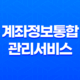 계좌정보통합관리서비스 조회, 모바일 확인방법 휴먼계좌 조회 13