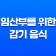 임산부에게 도움이 되는 음식 또는 차 11