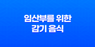 임산부에게 도움이 되는 음식 또는 차 125