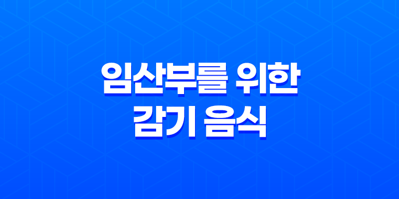 임산부에게 도움이 되는 음식 또는 차 8 임산부에게 도움이 되는 음식 또는 차 7