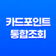 카드포인트 통합조회와 현금화, 계좌입금 방법 19