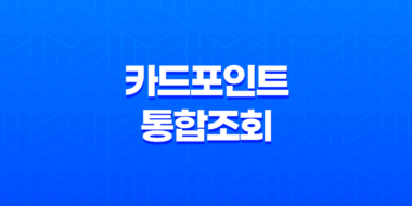 카드포인트 통합조회와 현금화, 계좌입금 방법 47