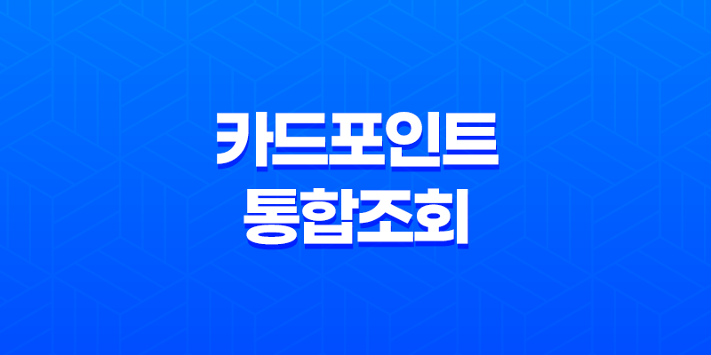 카드포인트 통합조회와 현금화, 계좌입금 방법 8 카드포인트 통합조회와 현금화, 계좌입금 방법 7