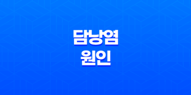 담낭염 원인, 증상, 치료 및 예방법 67