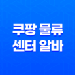 쿠팡 물류센터 알바 신청 모집 지원방법 총정리 2023년 33