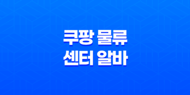 쿠팡 물류센터 알바 신청 모집 지원방법 총정리 2023년 55