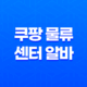 쿠팡 물류센터 알바 신청 모집 지원방법 총정리 2023년 33