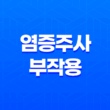 염증주사 부작용과 주의사항(+ 패임 현상에 대해 알아보자!) 19