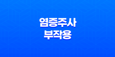 염증주사 부작용과 주의사항(+ 패임 현상에 대해 알아보자!) 35