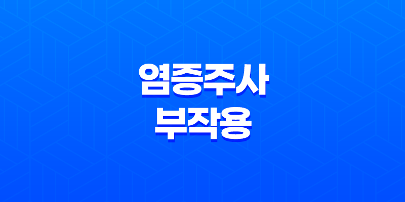 염증주사 부작용과 주의사항(+ 패임 현상에 대해 알아보자!) 7