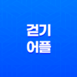걷기 어플 추천 BEST5 - 다운로드하고 스마트하게 걷기 운동 즐기기 23