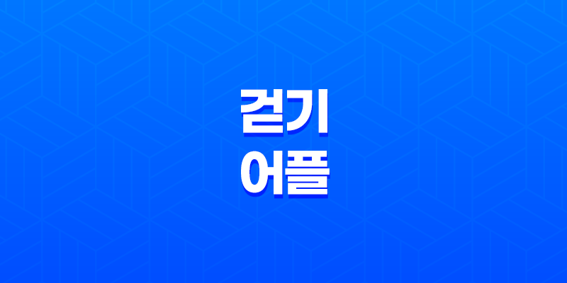 걷기 어플 추천 BEST5 - 다운로드하고 스마트하게 걷기 운동 즐기기 8 걷기 어플 추천 BEST5 - 다운로드하고 스마트하게 걷기 운동 즐기기 7