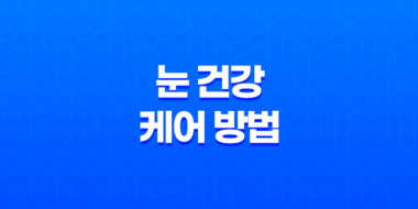 눈 건강을 케어하는 방법, 영양과 운동의 중요성 39