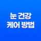 눈 건강을 케어하는 방법, 영양과 운동의 중요성 29