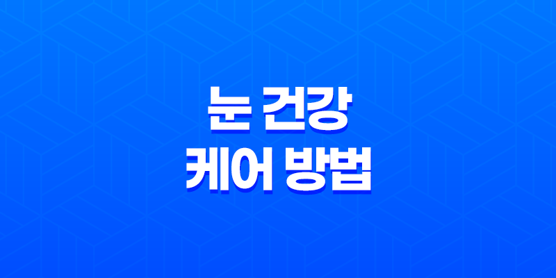 눈 건강을 케어하는 방법, 영양과 운동의 중요성 7
