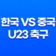 한국 VS 중국 U23 축구 중계방송 2차 평가전 중계링크 21