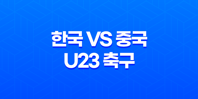 한국 VS 중국 U23 축구 중계방송 2차 평가전 중계링크 8 한국 VS 중국 U23 축구 중계방송 2차 평가전 중계링크 7