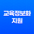 2023년도 초중고 학생 교육정보화 지원 계획 25