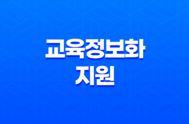 2023년도 초중고 학생 교육정보화 지원 계획 7