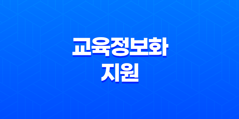 2023년도 초중고 학생 교육정보화 지원 계획 8 2023년도 초중고 학생 교육정보화 지원 계획 7