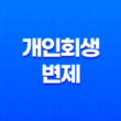개인회생 변제 기간과 단축 가능성에 대해 알아보자! 25