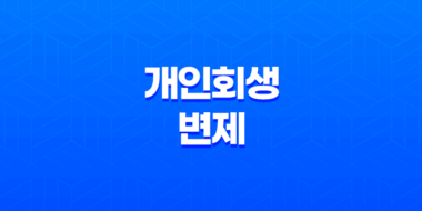 개인회생 변제 기간과 단축 가능성에 대해 알아보자! 31