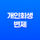 개인회생 변제 기간과 단축 가능성에 대해 알아보자! 19