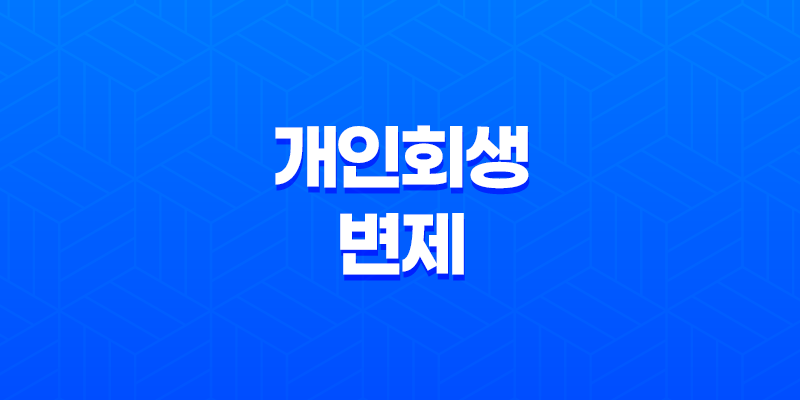 개인회생 변제 기간과 단축 가능성에 대해 알아보자! 8 개인회생 변제 기간과 단축 가능성에 대해 알아보자! 7