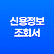 신용정보조회서 무료 발급방법과 인터넷 발급방법 21