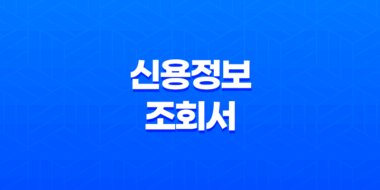 신용정보조회서 무료 발급방법과 인터넷 발급방법 57