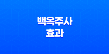 백옥주사 효과, 부작용, 가격, 유지기간에 대한 모든 것 31