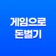 게임으로 돈벌기 방법, 현실적인 방법론(+ 쌀먹) 11