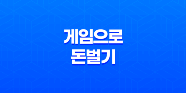 게임으로 돈벌기 방법, 현실적인 방법론(+ 쌀먹) 100
