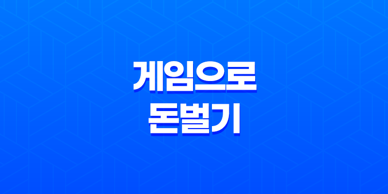게임으로 돈벌기 방법, 현실적인 방법론(+ 쌀먹) 7