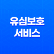 유심보호서비스(+ 스마트폰 보안의 첫걸음, 안전한 사용법 총정리) 11