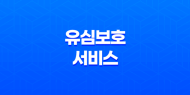유심보호서비스(+ 스마트폰 보안의 첫걸음, 안전한 사용법 총정리) 57