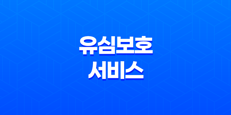 유심보호서비스(+ 스마트폰 보안의 첫걸음, 안전한 사용법 총정리) 7