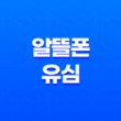 알뜰폰 유심 - 통신비 절약의 핵심, 요금제 비교부터 초간단 셀프 개통까지 모든 것 13