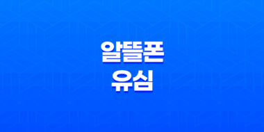 알뜰폰 유심 - 통신비 절약의 핵심, 요금제 비교부터 초간단 셀프 개통까지 모든 것 54