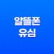 알뜰폰 유심 - 통신비 절약의 핵심, 요금제 비교부터 초간단 셀프 개통까지 모든 것 13