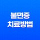 불면증 치료방법(+ 오늘 밤 숙면 취하기 위한 5가지 방법) 22 불면증 치료방법(+ 오늘 밤 숙면 취하기 위한 5가지 방법) 21