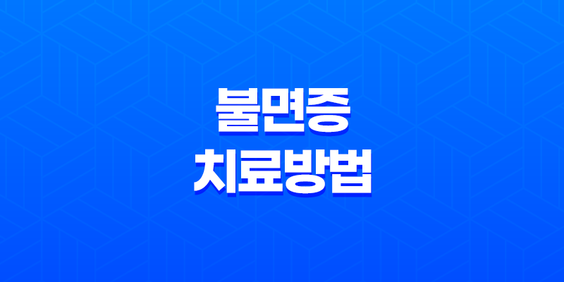 불면증 치료방법(+ 오늘 밤 숙면 취하기 위한 5가지 방법) 8 불면증 치료방법(+ 오늘 밤 숙면 취하기 위한 5가지 방법) 7