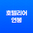 호텔리어 연봉과 근무환경(+ 현실과 기대) 13