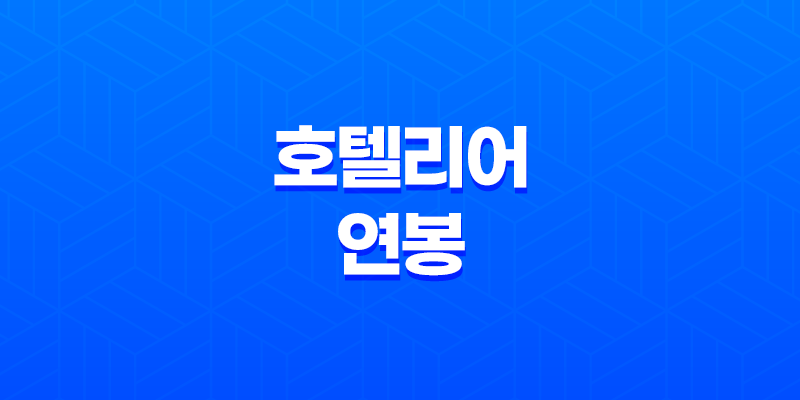 호텔리어 연봉과 근무환경(+ 현실과 기대) 8 호텔리어 연봉과 근무환경(+ 현실과 기대) 7