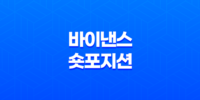 바이낸스 숏 포지션 종료 완벽 정복(+ 청산, 익절, 손절, 숏스퀴즈 마스터하기) 8 바이낸스 숏 포지션 종료 완벽 정복(+ 청산, 익절, 손절, 숏스퀴즈 마스터하기) 7