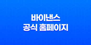 바이낸스 공식 홈페이지 완벽 가이드(+ 계정 생성부터 보안, 거래 꿀팁까지!) 57