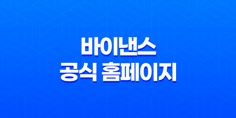 바이낸스 공식 홈페이지 완벽 가이드(+ 계정 생성부터 보안, 거래 꿀팁까지!) 8 바이낸스 공식 홈페이지 완벽 가이드(+ 계정 생성부터 보안, 거래 꿀팁까지!) 7