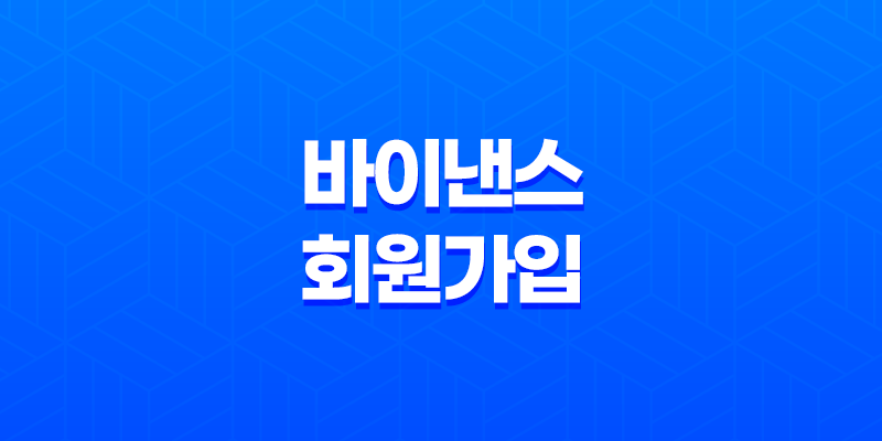 바이낸스 회원가입 방법(+ 코인 거래소 계정 생성부터 KYC 인증까지 완벽 공략)(초보자 필독!) 7
