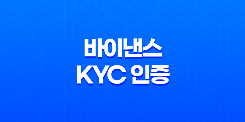 바이낸스 KYC 인증 절차 완벽 가이드 - 준비물부터 사진 촬영 꿀팁, 실패 시 해결 방법까지 총정리 8 바이낸스 KYC 인증 절차 완벽 가이드 - 준비물부터 사진 촬영 꿀팁, 실패 시 해결 방법까지 총정리 7