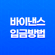 바이낸스 입금 방법 완벽 마스터(+ P2P, 카드, 코인 전송으로 쉽고 빠르게!) 13